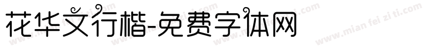 花华文行楷字体转换