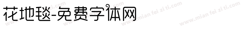 花地毯字体转换