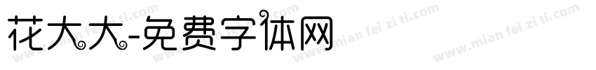花大大字体转换