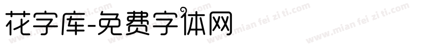 花字库字体转换
