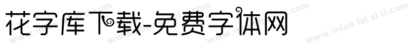花字库下载字体转换