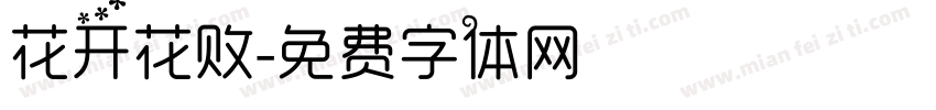 花开花败字体转换