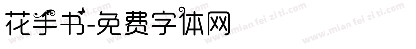 花手书字体转换