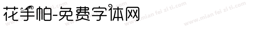 花手帕字体转换