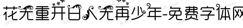 花无重开日人无再少年字体转换