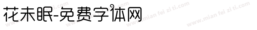 花未眠字体转换