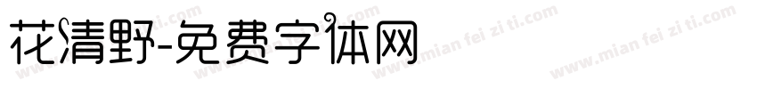花清野字体转换