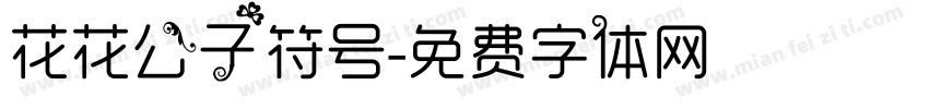 花花公子符号字体转换
