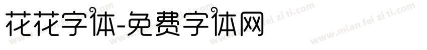 花花字体字体转换