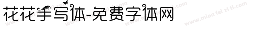 花花手写体字体转换