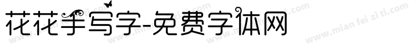 花花手写字字体转换