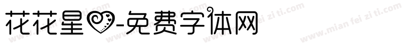 花花星心字体转换