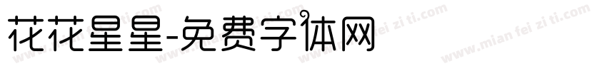 花花星星字体转换