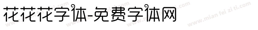 花花花字体字体转换
