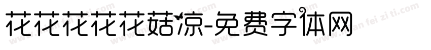 花花花花花菇凉字体转换