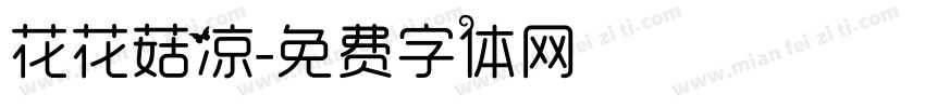 花花菇凉字体转换