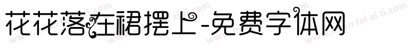 花花落在裙摆上字体转换