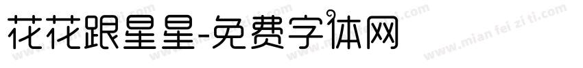 花花跟星星字体转换