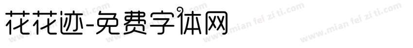 花花迹字体转换