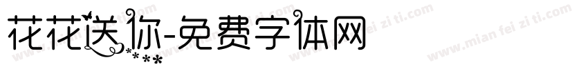 花花送你字体转换