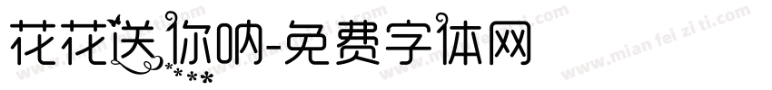 花花送你呐字体转换