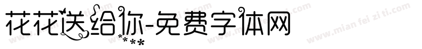 花花送给你字体转换