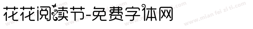 花花阅读节字体转换