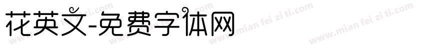 花英文字体转换