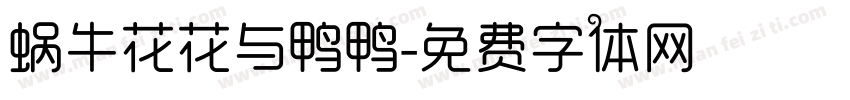 蜗牛花花与鸭鸭字体转换