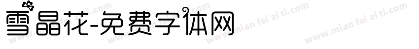 雪晶花字体转换