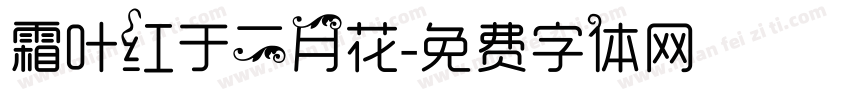 霜叶红于二月花字体转换