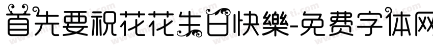 首先要祝花花生日快樂字体转换