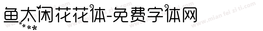 鱼太闲花花体字体转换