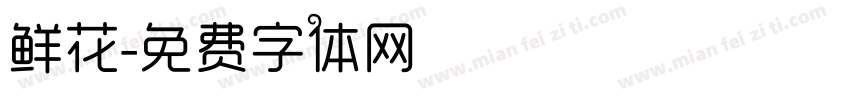 鲜花字体转换