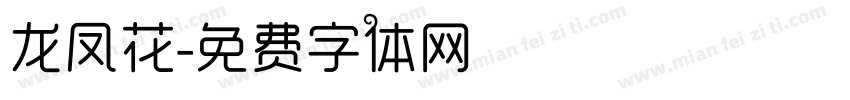 龙凤花字体转换