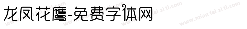 龙凤花鹰字体转换