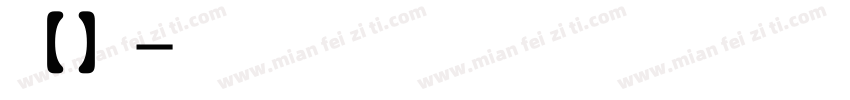 【盒子】我又初恋了转换器字体转换