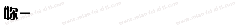 妳耳机听什么字体转换