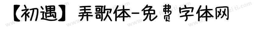 【初遇】弄歌体字体转换
