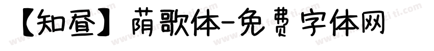【知昼】荫歌体字体转换