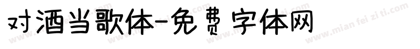 对酒当歌体字体转换