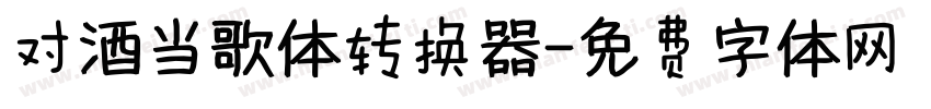对酒当歌体转换器字体转换