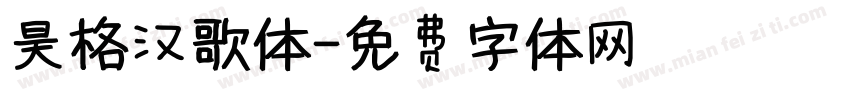 昊格汉歌体字体转换