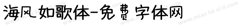 海风如歌体字体转换