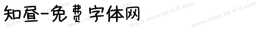 知昼字体转换