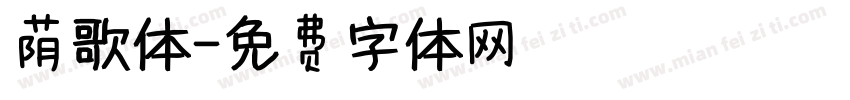 荫歌体字体转换