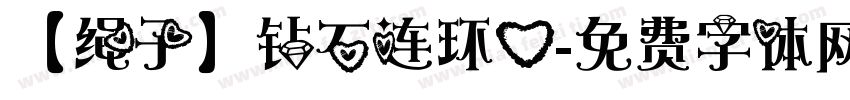 【绳子】钻石连环心字体转换
