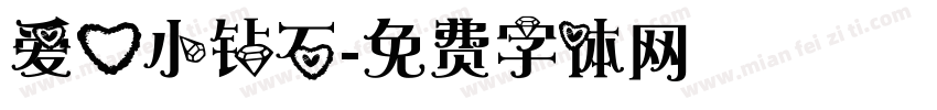 爱心小钻石字体转换
