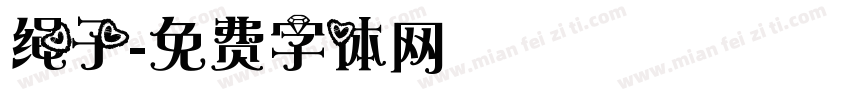 绳子字体转换