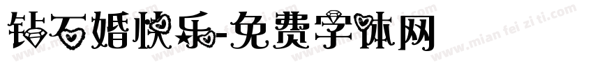钻石婚快乐字体转换